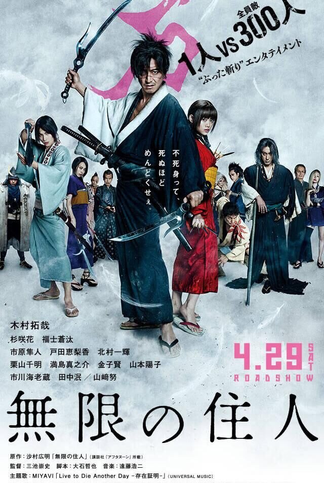 Клинок Бессмертного (2017) - постер 1