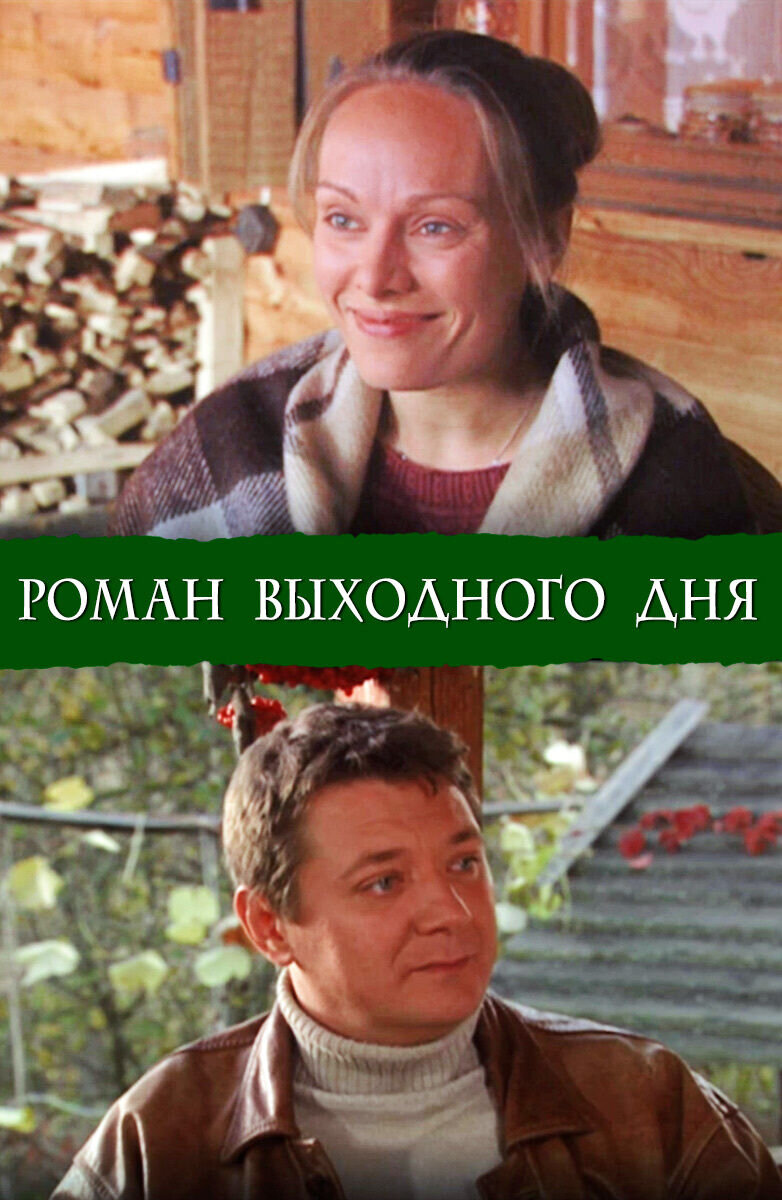 Roman vyhodnogo dnya (2009) - poster 1
