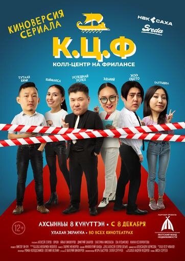 К.Ц.Ф. – Колл-центр на фрилансе (2022) - постер 1