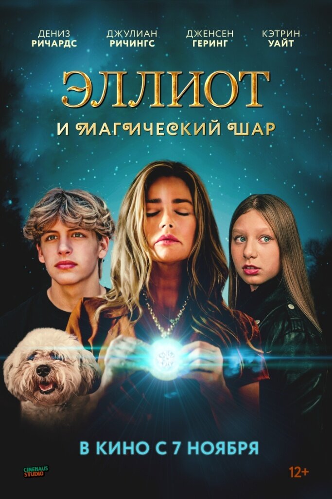 Эллиот и магический шар (2024) - постер 1