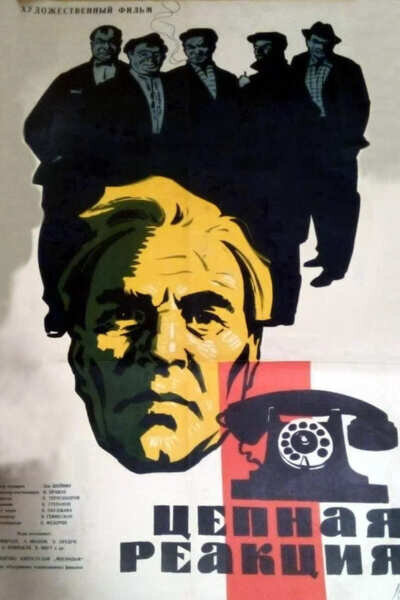 Chain Reaction (1962) - poster 1