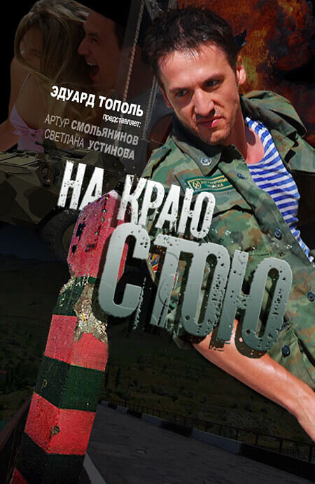 Na krayu stoyu (2008) - poster 2