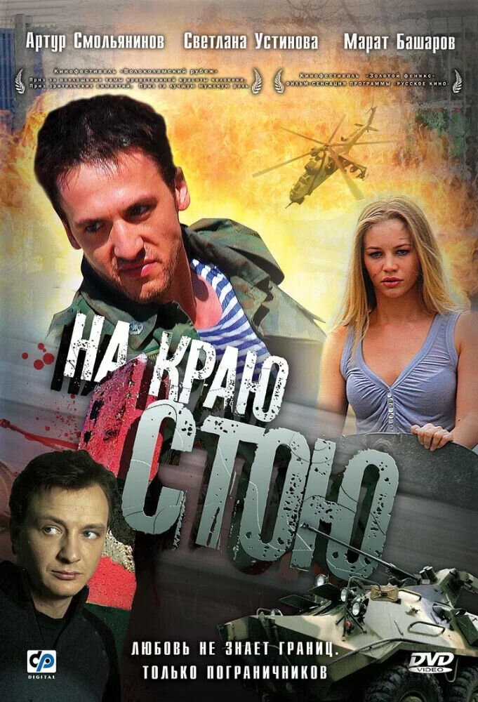 Na krayu stoyu (2008) - poster 1