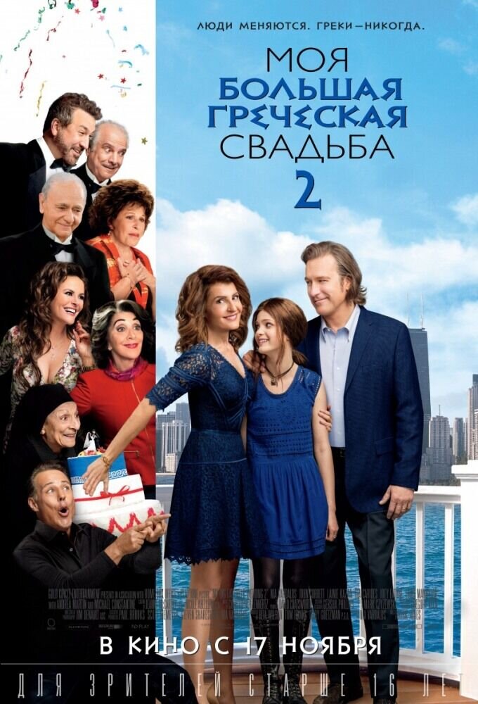 My Big Fat Greek Wedding 2 (2016) - poster 2