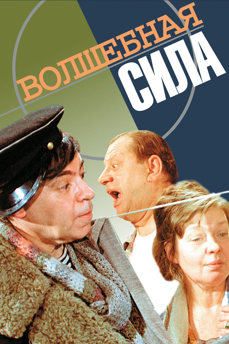Волшебная сила (1970) - постер 1