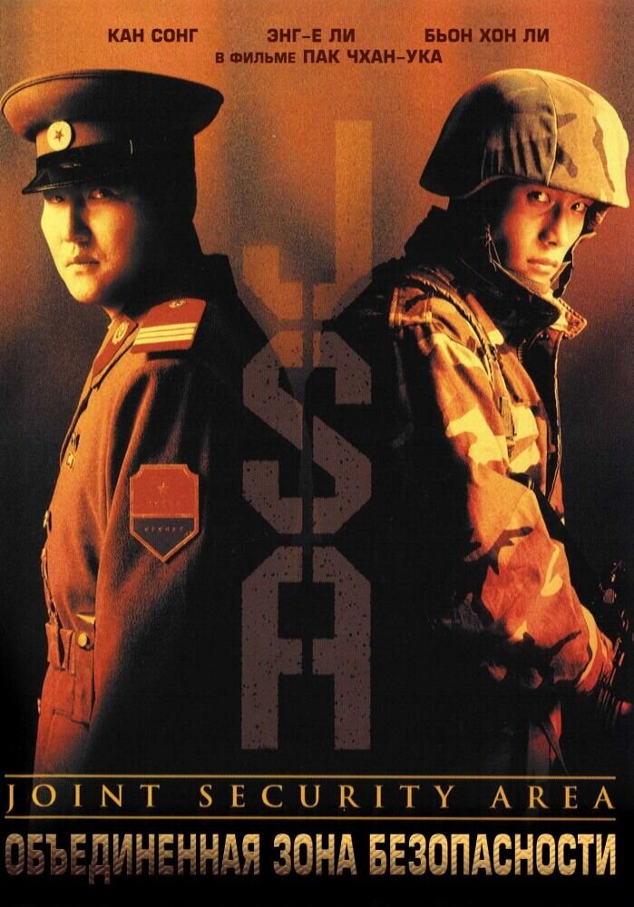 J.S.A.: Joint Security Area (2000) - poster 2