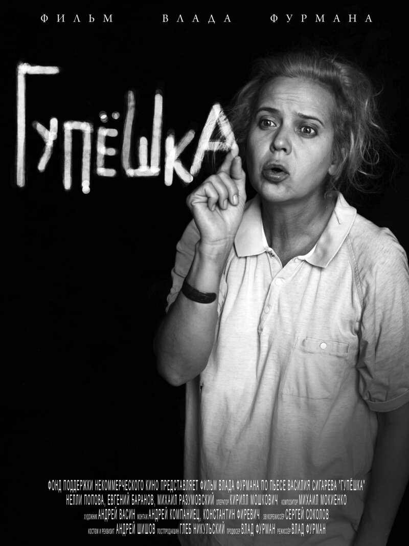 Гупёшка (2017) - постер 3