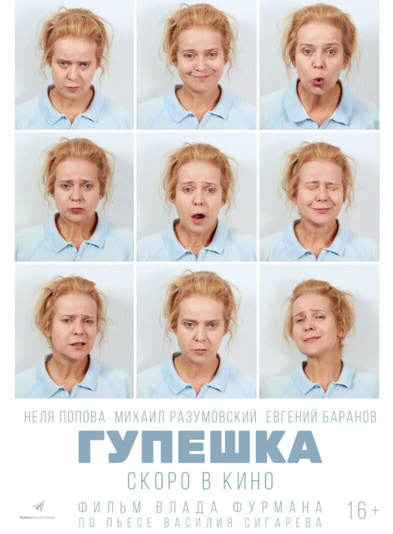 Гупёшка (2017) - постер 1