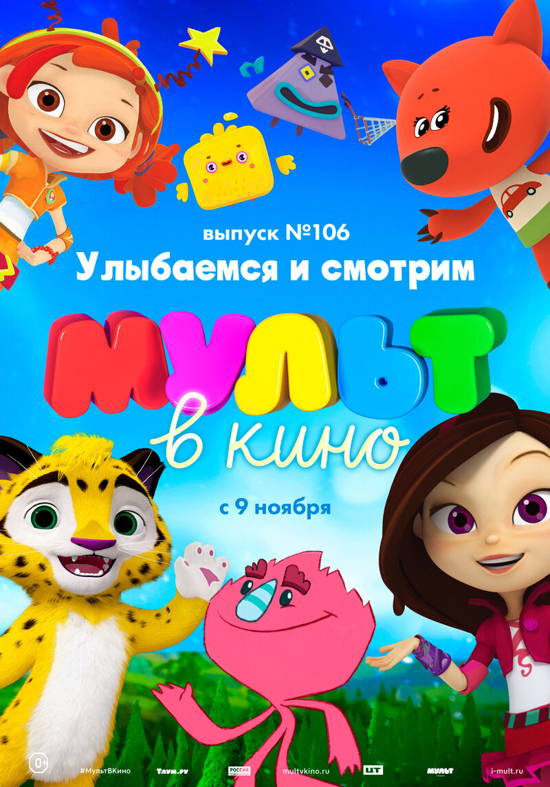МУЛЬТ в кино 106. Улыбаемся и смотрим (2019) - постер 1