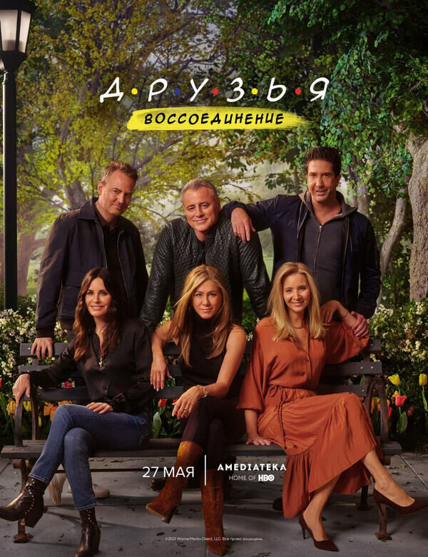 Friends Reunion Special (2021) - poster 2