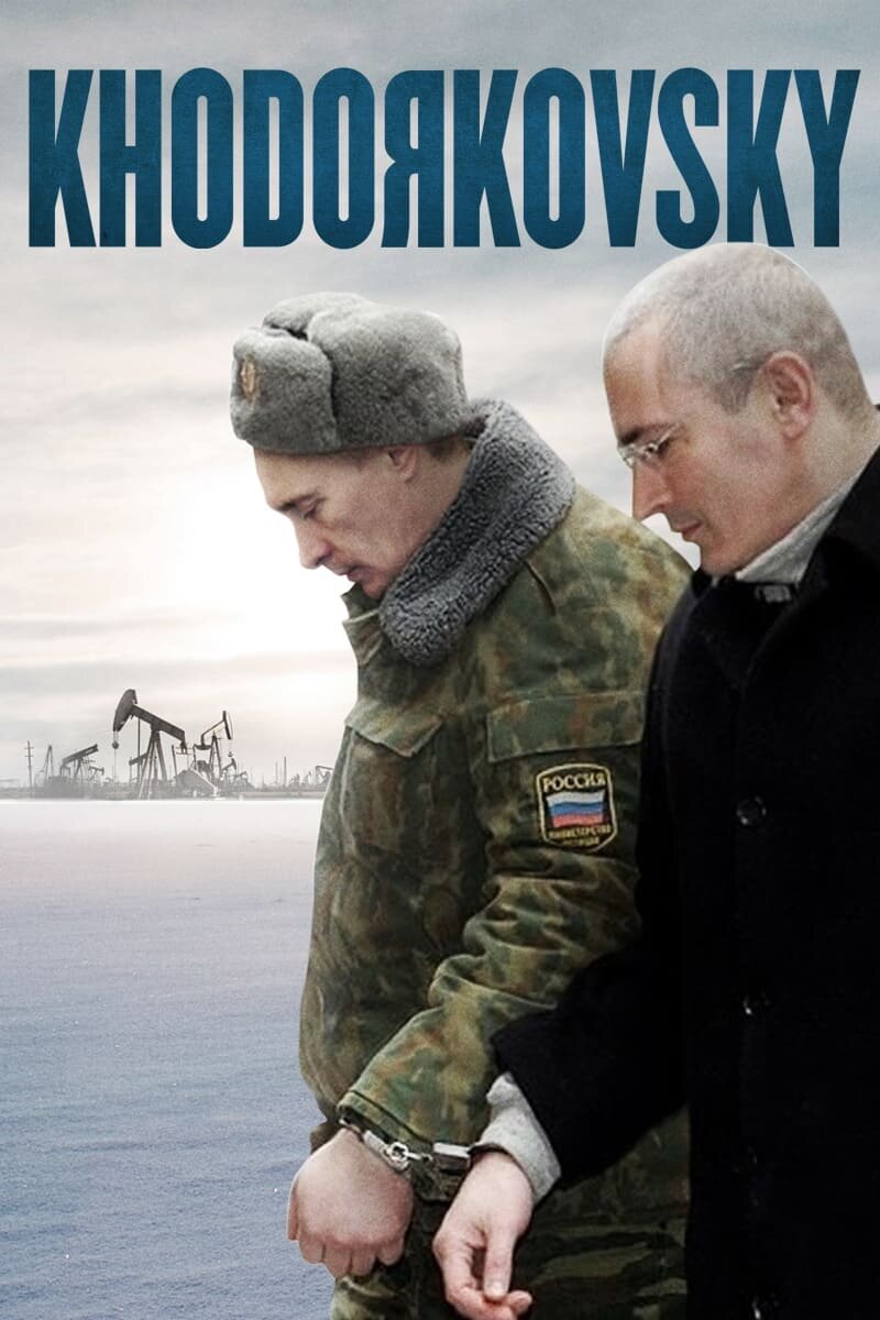 Ходорковский (2011) - постер 8