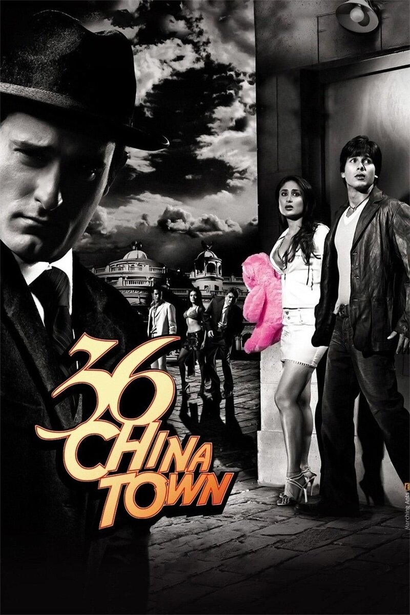 Казино Чайна-таун «36» (2006) - постер 2