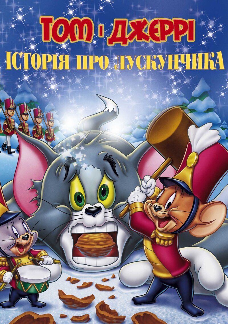 Том и Джерри: История о Щелкунчике (2007) - постер 1