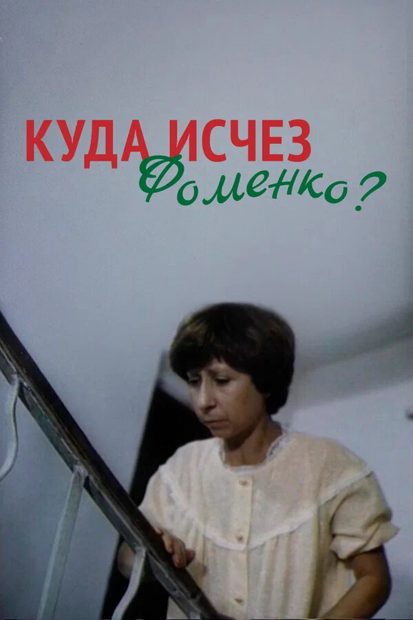 Kuda ischez Fomenko? (1981) - poster 1