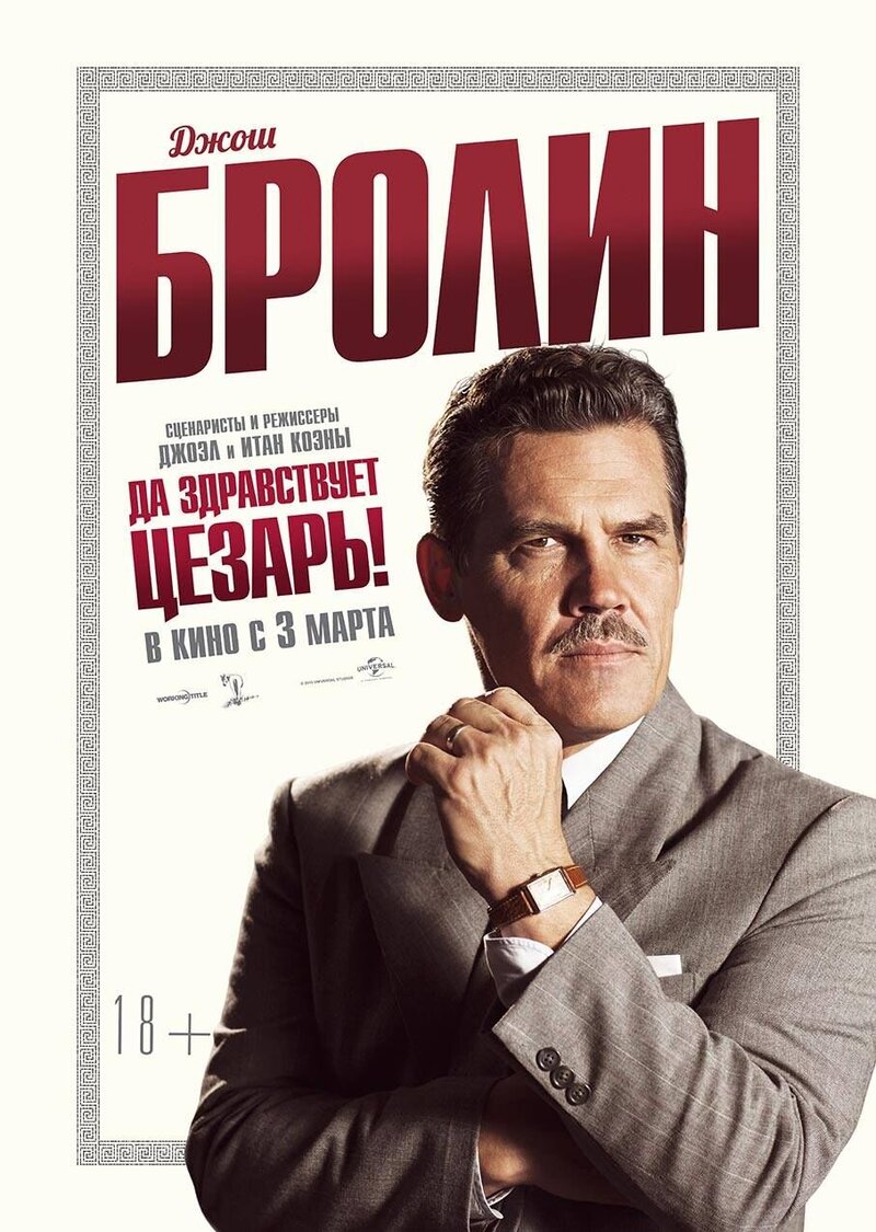 Да здравствует Цезарь! (2016) - постер 12