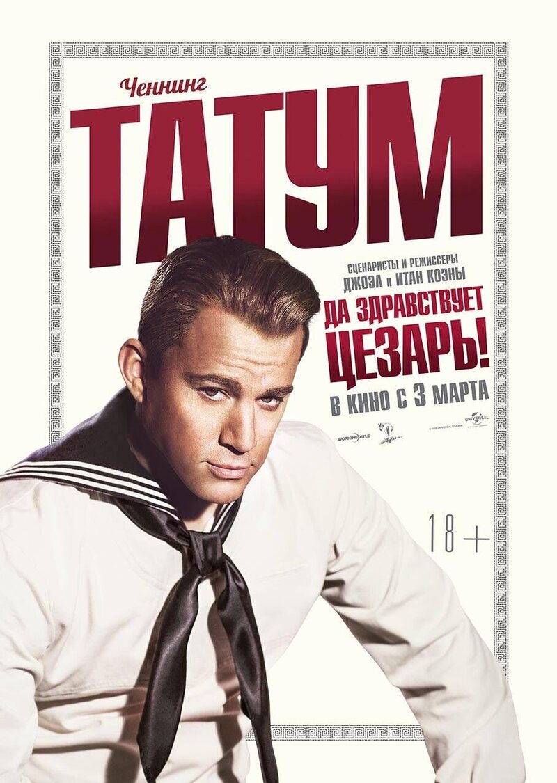 Да здравствует Цезарь! (2016) - постер 10