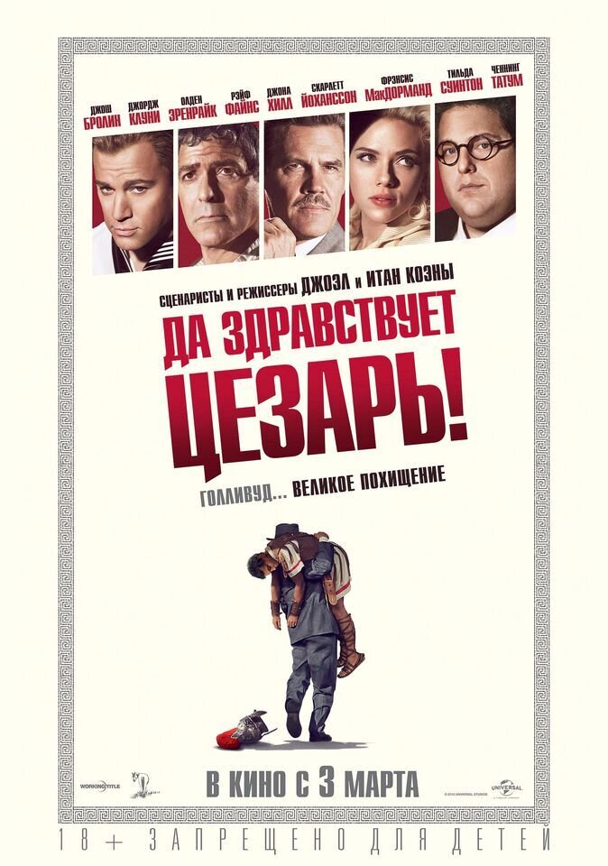 Да здравствует Цезарь! (2016) - постер 1