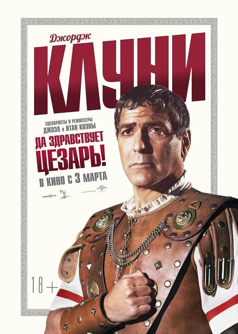 Да здравствует Цезарь! (2016) - постер 14
