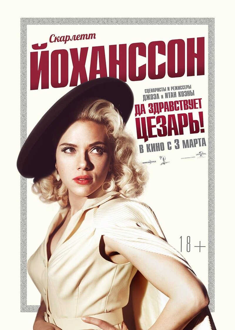 Да здравствует Цезарь! (2016) - постер 11