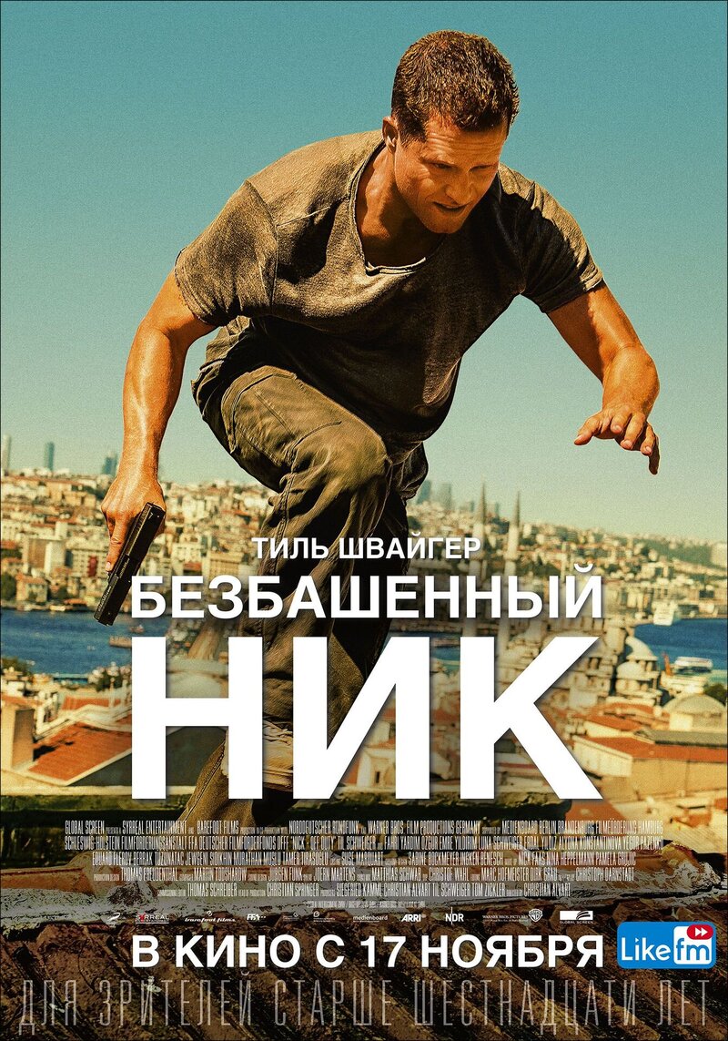 Безбашенный Ник (2016) - постер 1