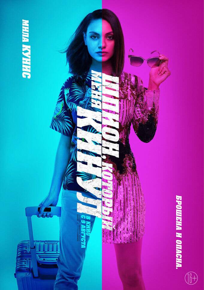 The Spy Who Dumped Me (2018) - poster 3