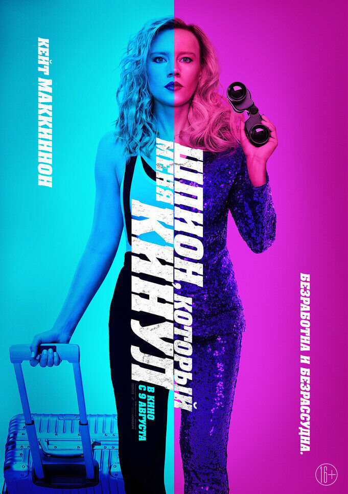The Spy Who Dumped Me (2018) - poster 4