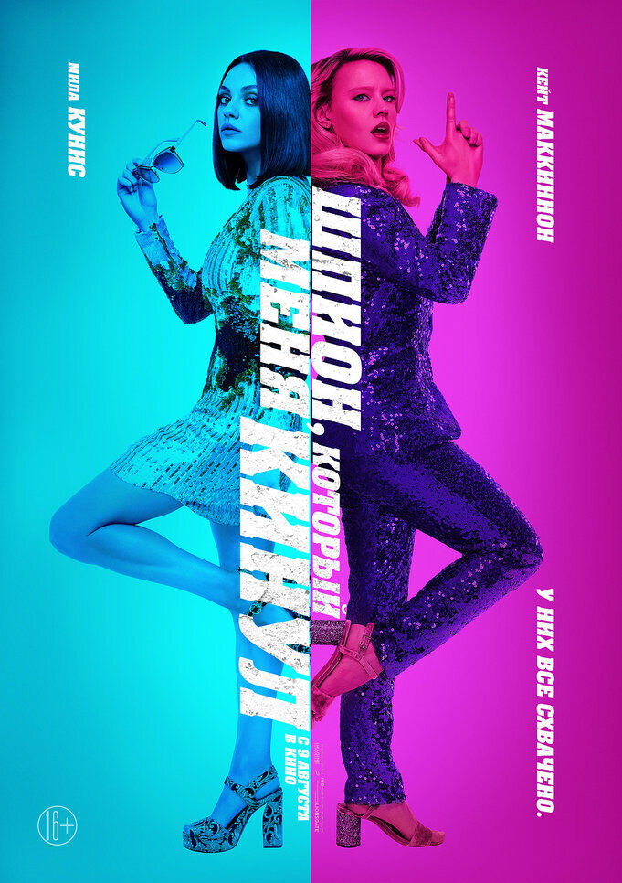 The Spy Who Dumped Me (2018) - poster 13