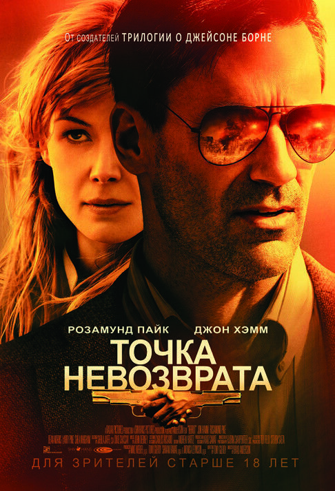Точка невозврата (2018) - постер 1