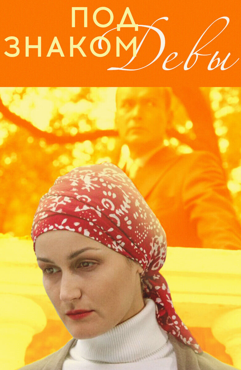Под знаком Девы (2008) - постер 1