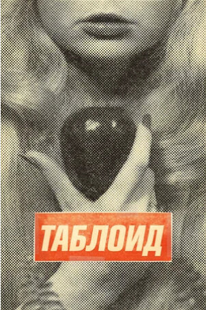 Tabloid (2010) - poster 2