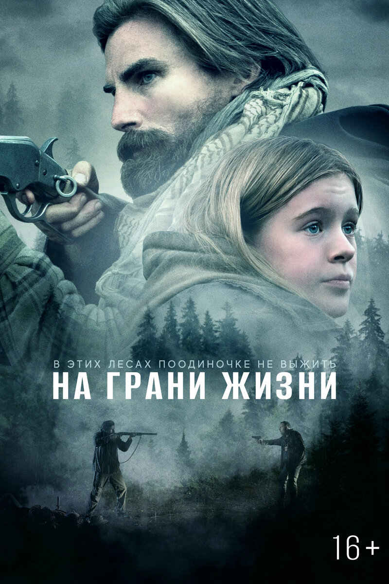 На грани жизни (2022) - постер 1