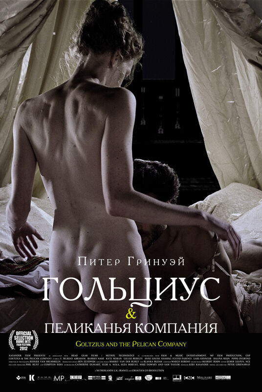 Гольциус и Пеликанья компания (2012) - постер 1