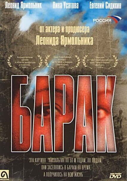 Барак (1999) - постер 1