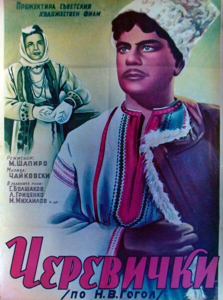 Черевички (1944) - постер 1