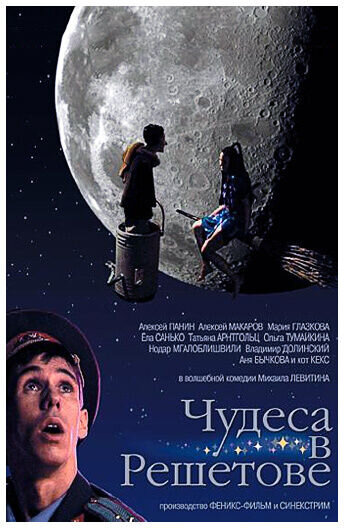 Чудеса в Решетове (2004) - постер 2