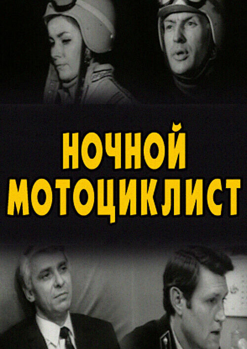 Night rider (1972) - poster 1