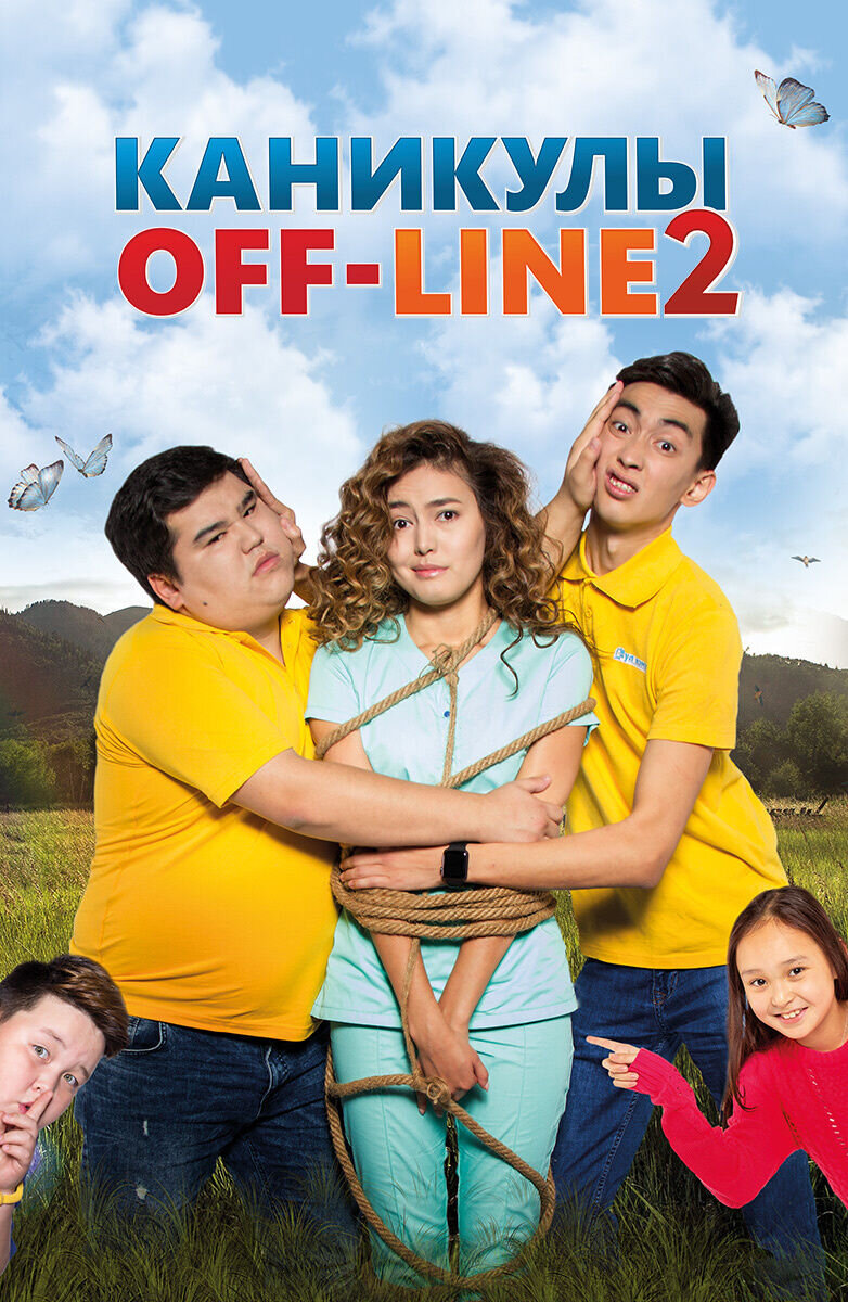Каникулы off-line 2 (2019) - постер 1