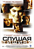 Slushaya tishinu (2007) - poster 1