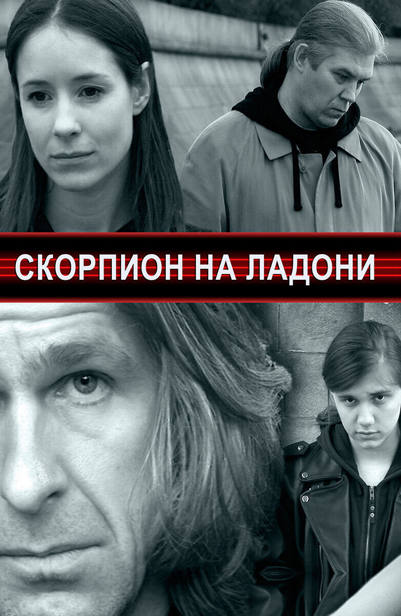 Skorpion na ladoni (2011) - poster 1