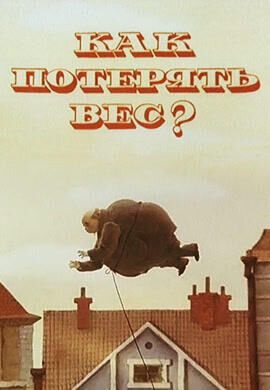Kak poteryat ves (1986) - poster 1