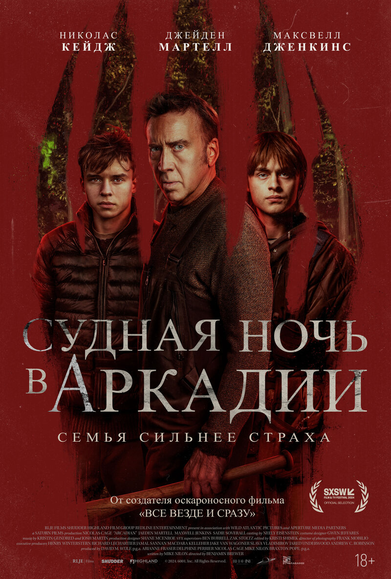 Судная ночь в Аркадии (2024) - постер 1
