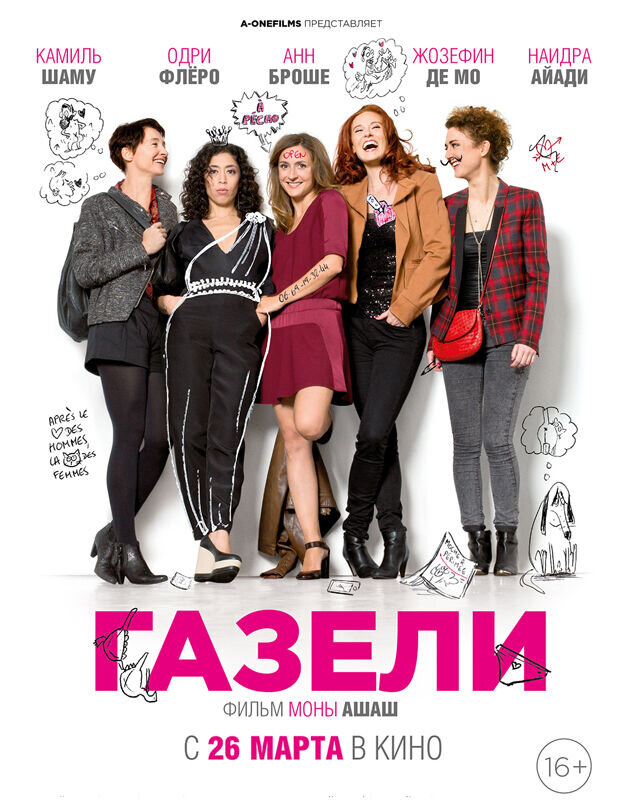 Газели (2014) - постер 1