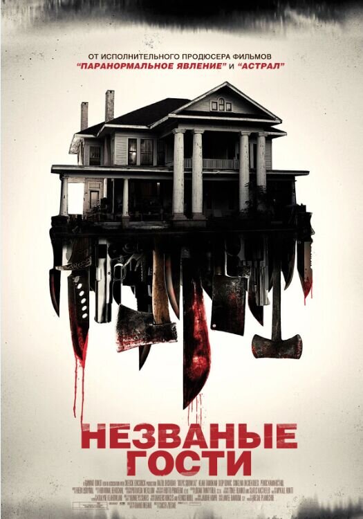 Незваные гости (2015) - постер 1