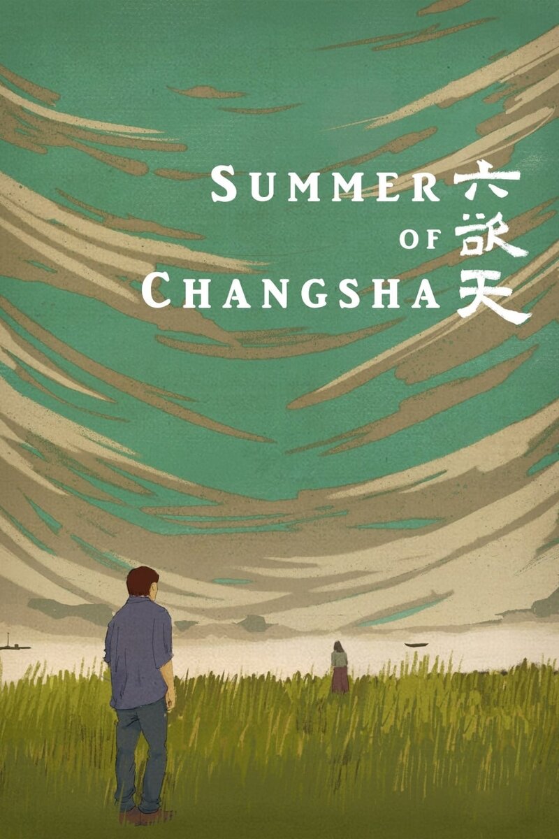 Summer of Changsha (2019) - poster 1