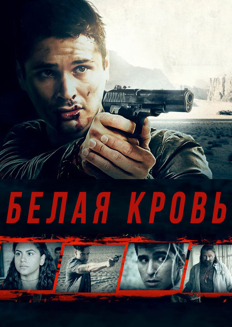 Белая кровь (2017) - постер 1