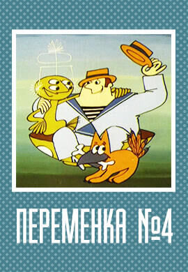 Peremenka № 4 (1985) - poster 1