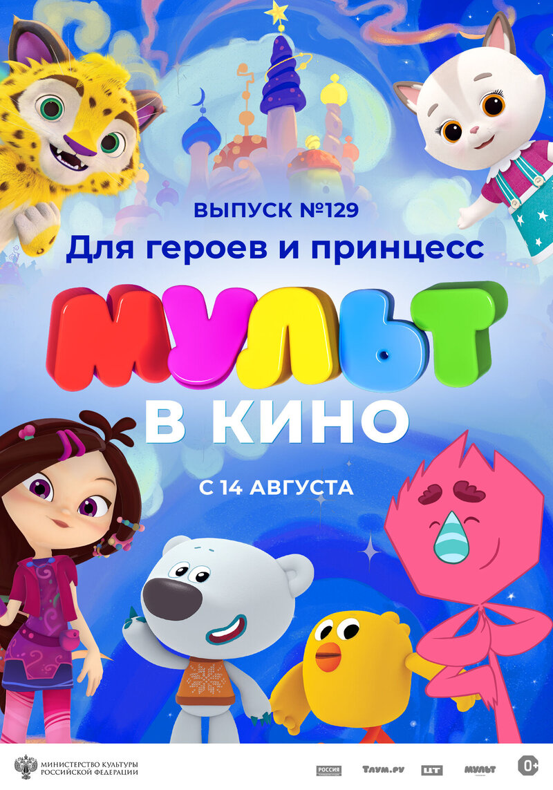 МУЛЬТ в кино. Выпуск № 129. Для героев и принцесс (2021) - постер 1