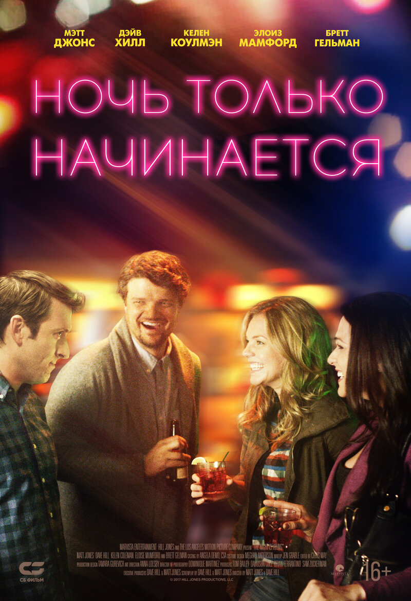 The Night Is Young (2017) - poster 2
