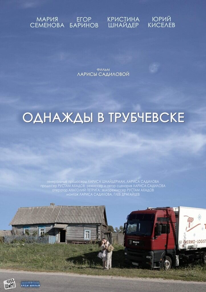 Однажды в Трубчевске (2019) - постер 2