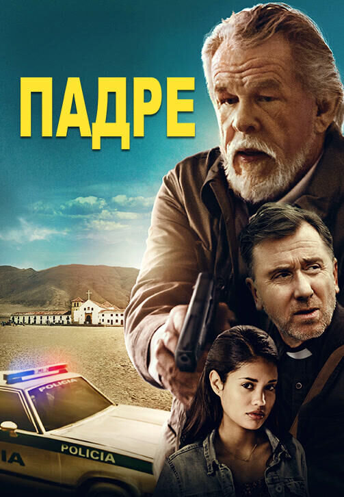 Падре (2018) - постер 1